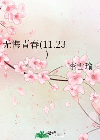 无悔青春(11.23)