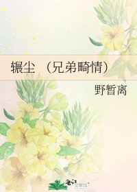 輾塵 （兄弟畸情）