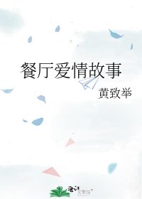 餐厅爱情故事