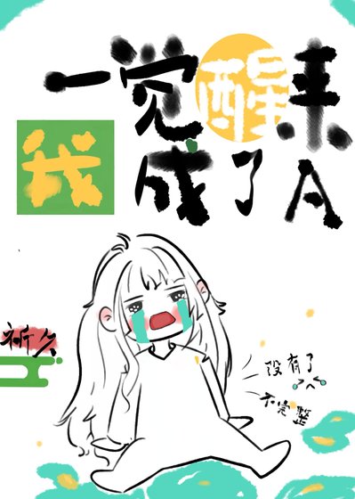 一觉醒来我成了A