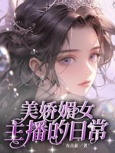 美嬌媚女主播的日常
